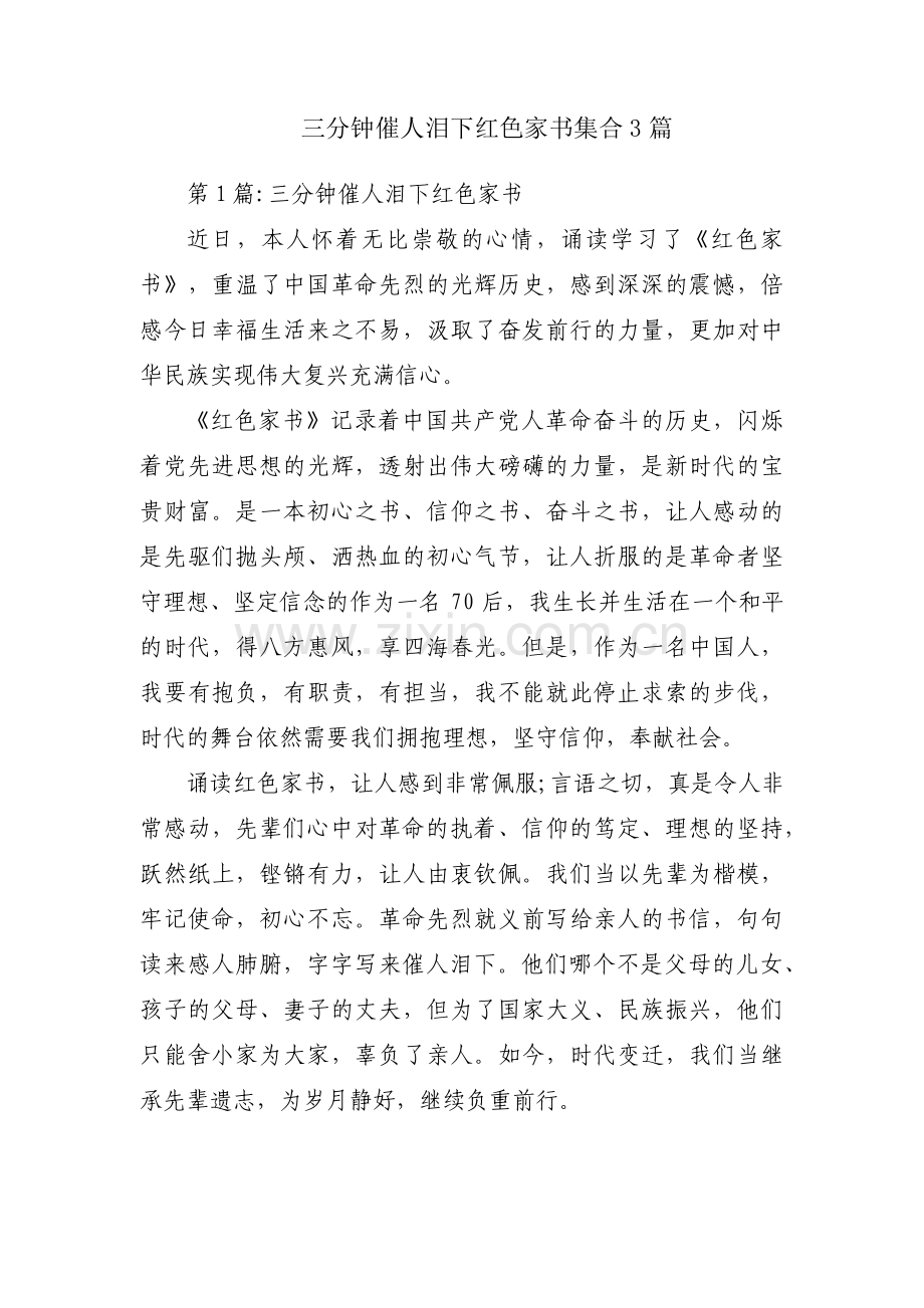 三分钟催人泪下红色家书集合3篇.pdf_第1页
