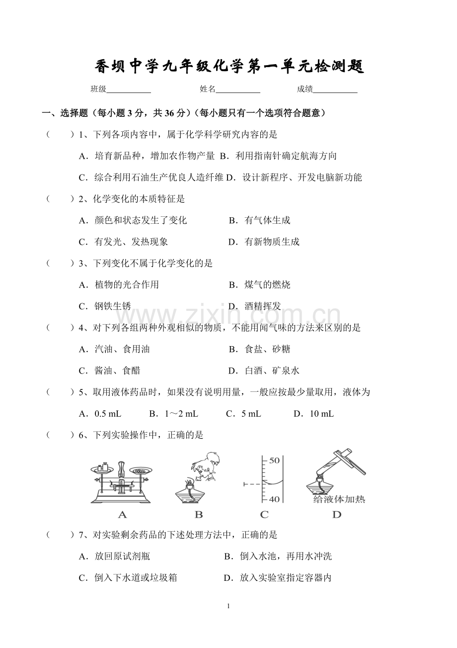 香坝中学九年级化学第一单元检测题.doc_第1页