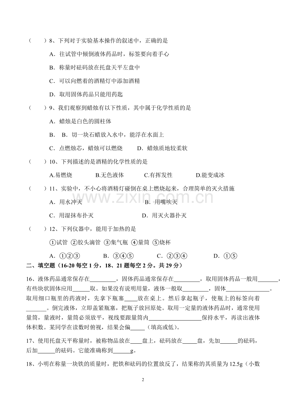香坝中学九年级化学第一单元检测题.doc_第2页