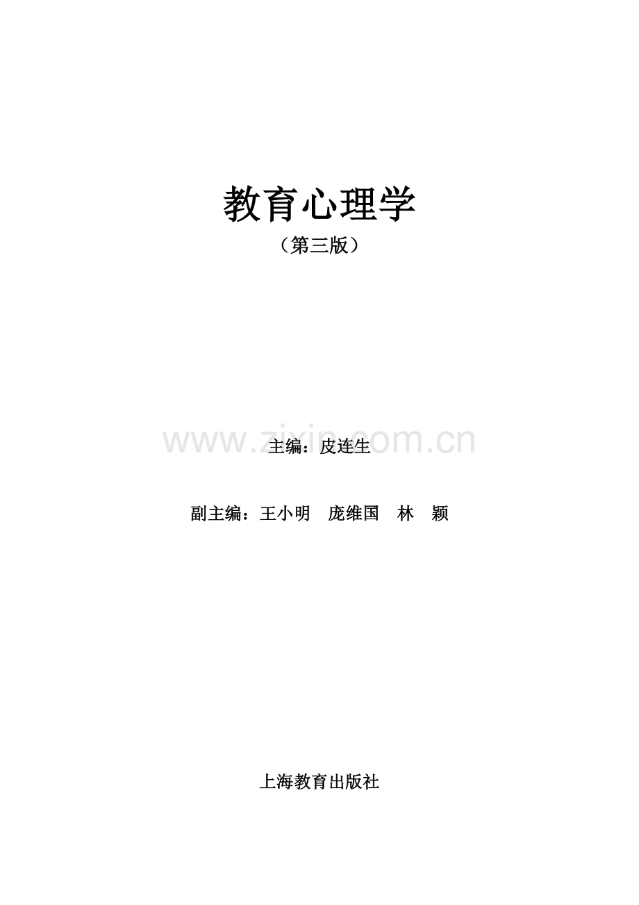 皮连生教育心理学+读书笔记.doc_第1页