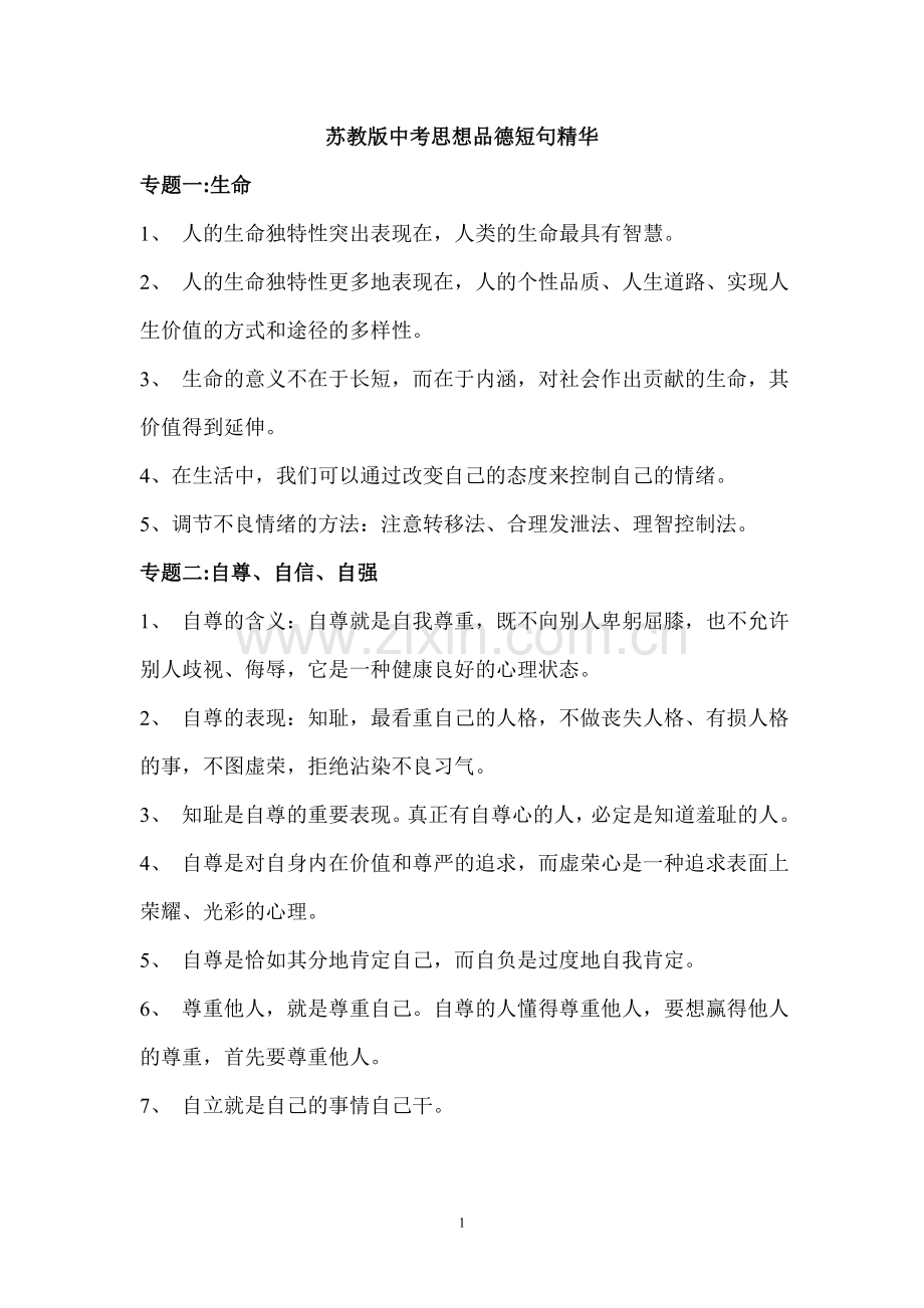 苏教版中考思想品德短句精华.doc_第1页