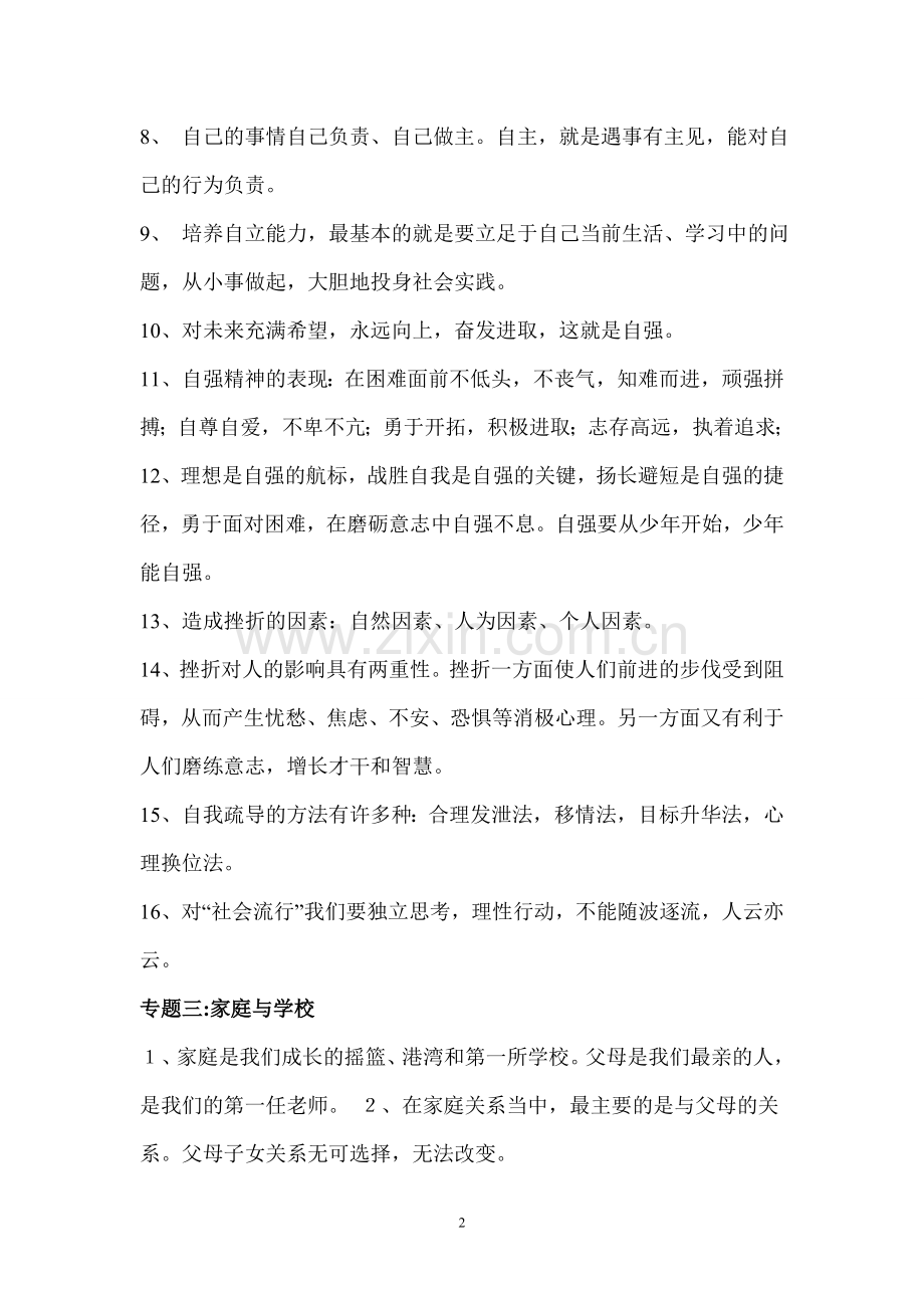 苏教版中考思想品德短句精华.doc_第2页