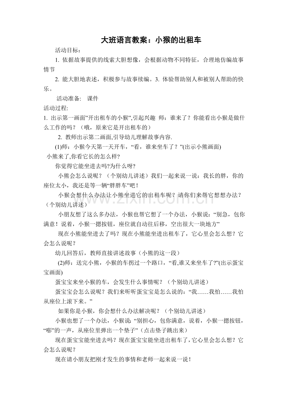 大班语言教案：小猴的出租车.doc_第1页