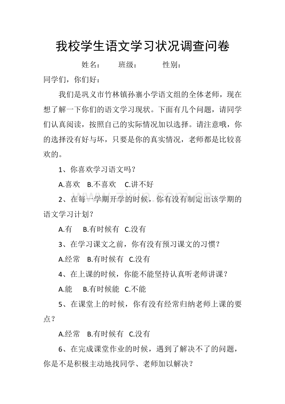 我校学生语文学习状况调查问卷.doc_第1页