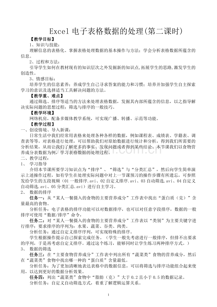 《表格数据的处理》教案.doc_第1页