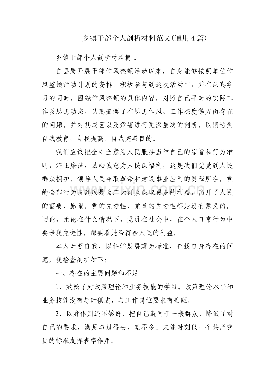 乡镇干部个人剖析材料范文(通用4篇).pdf_第1页