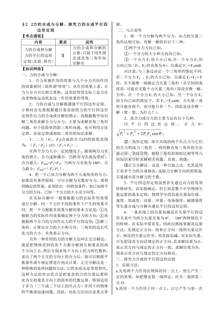 第二节力的合成与分解、探究力的合成平行四边形定则.doc_第1页
