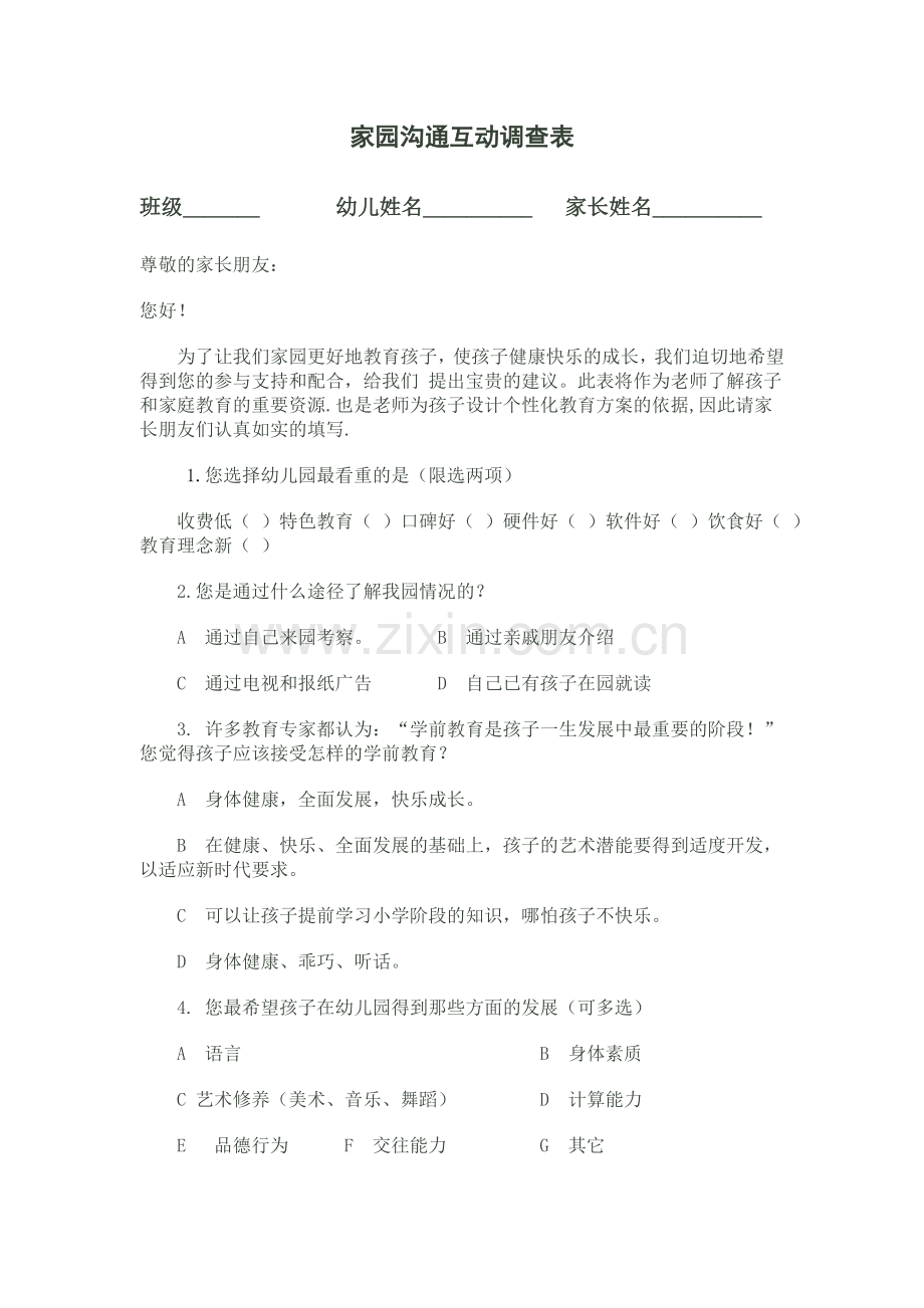 家园沟通互动调查表.doc_第1页
