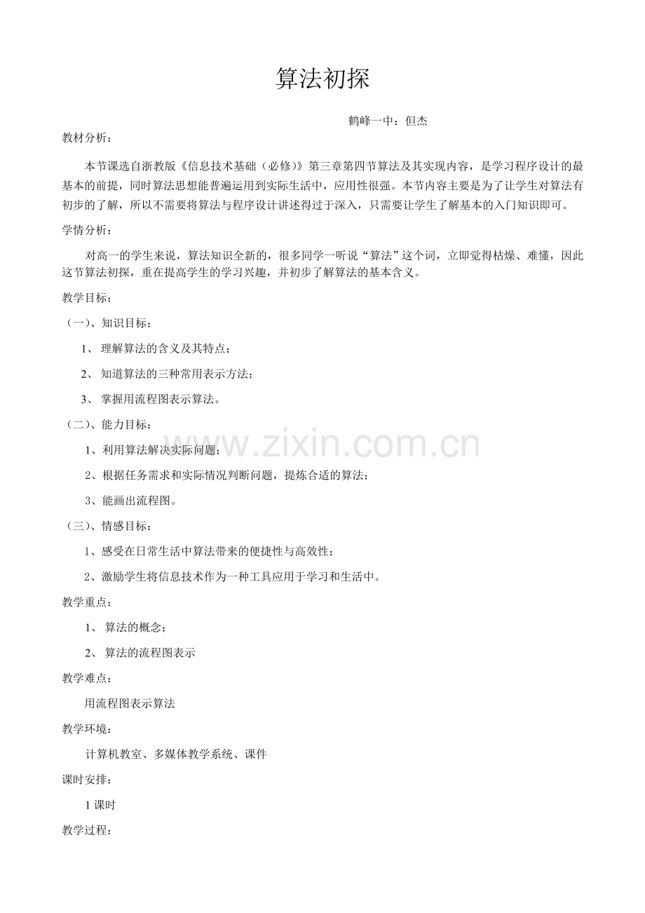 《算法初探》教学设计.doc_第1页