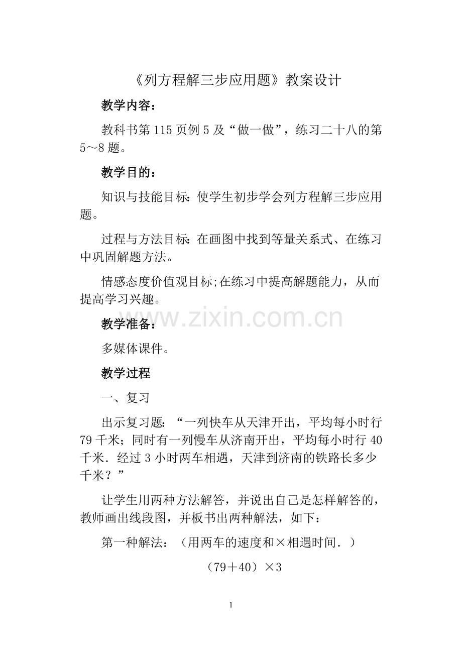 《列方程解三步应用题》教案设计.doc_第1页
