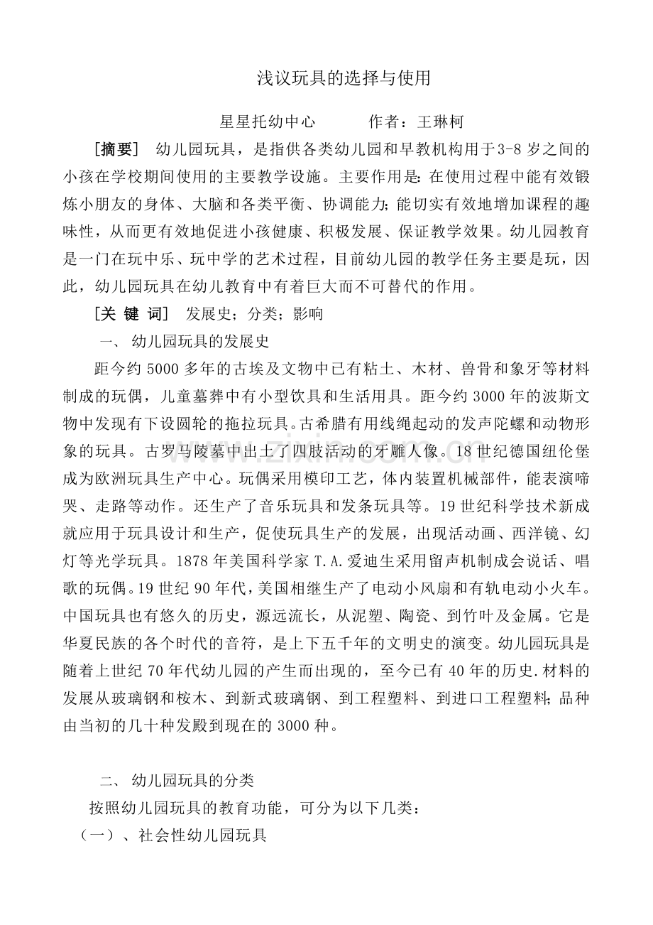 浅议玩具的选择与使用.doc_第1页
