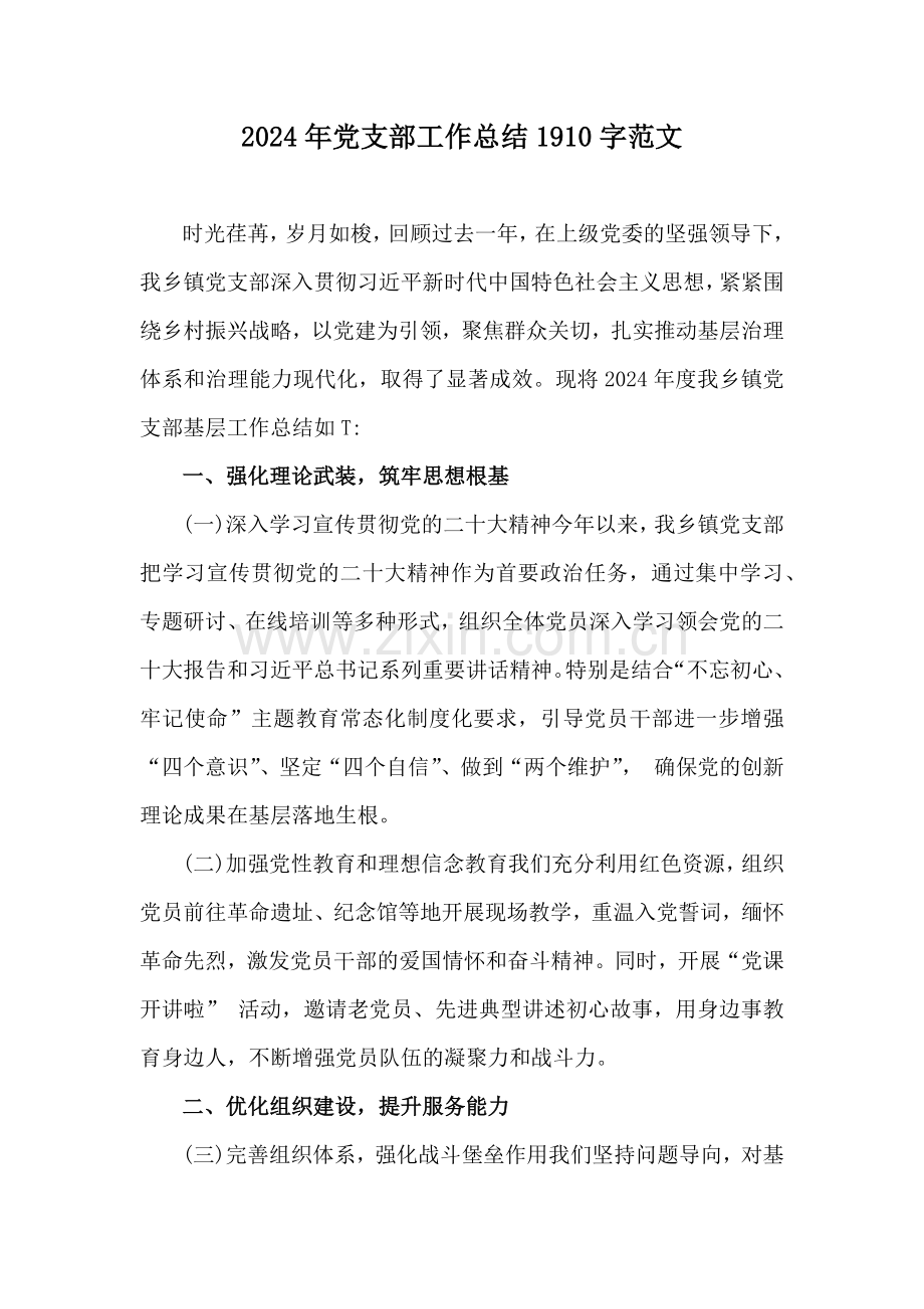 2024年党支部工作总结1910字范文.docx_第1页
