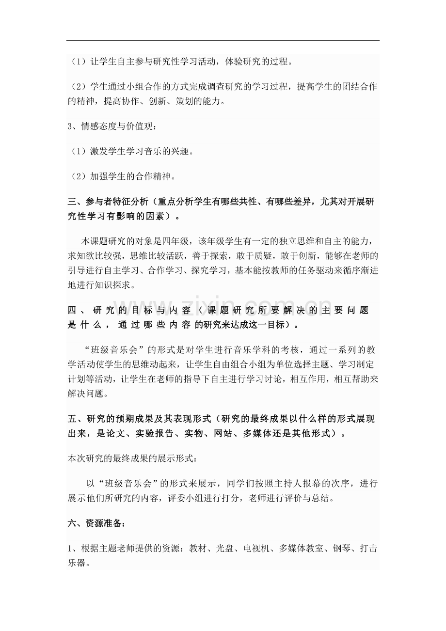 音乐研究性学习设计方案.doc_第2页