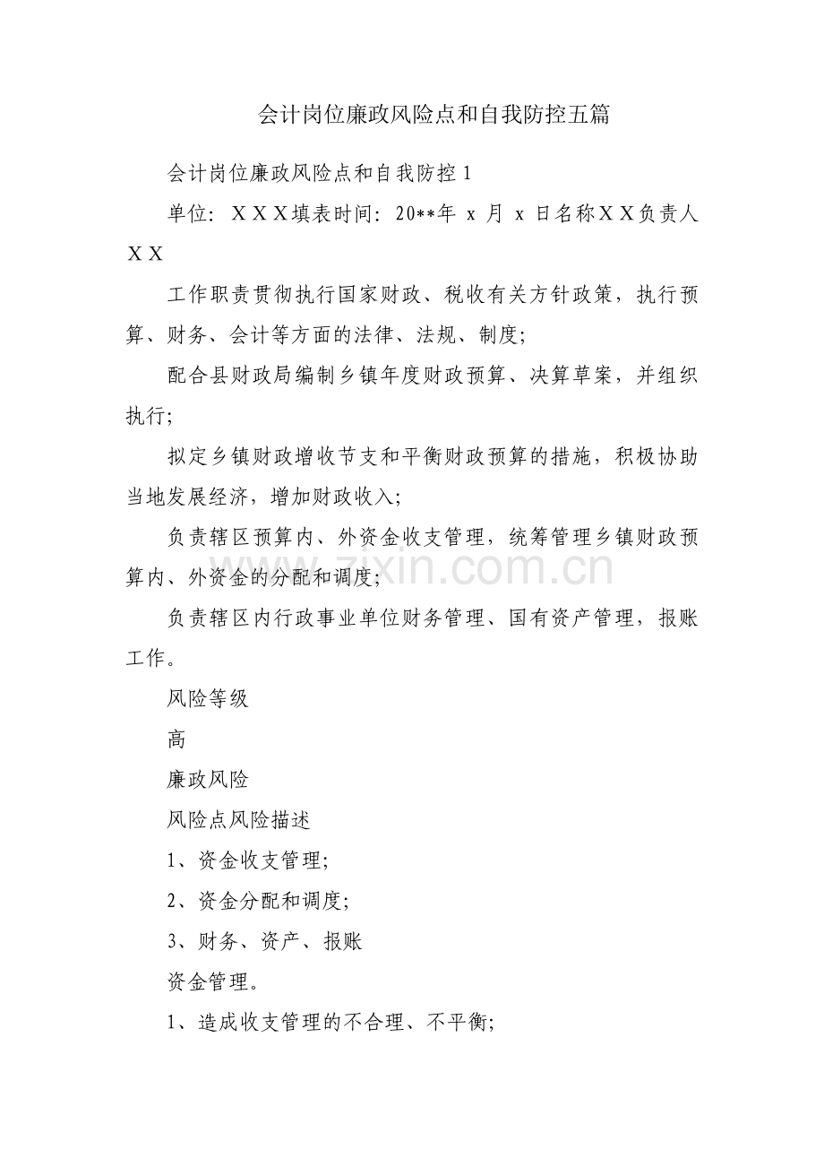 会计岗位廉政风险点和自我防控五篇.pdf_第1页