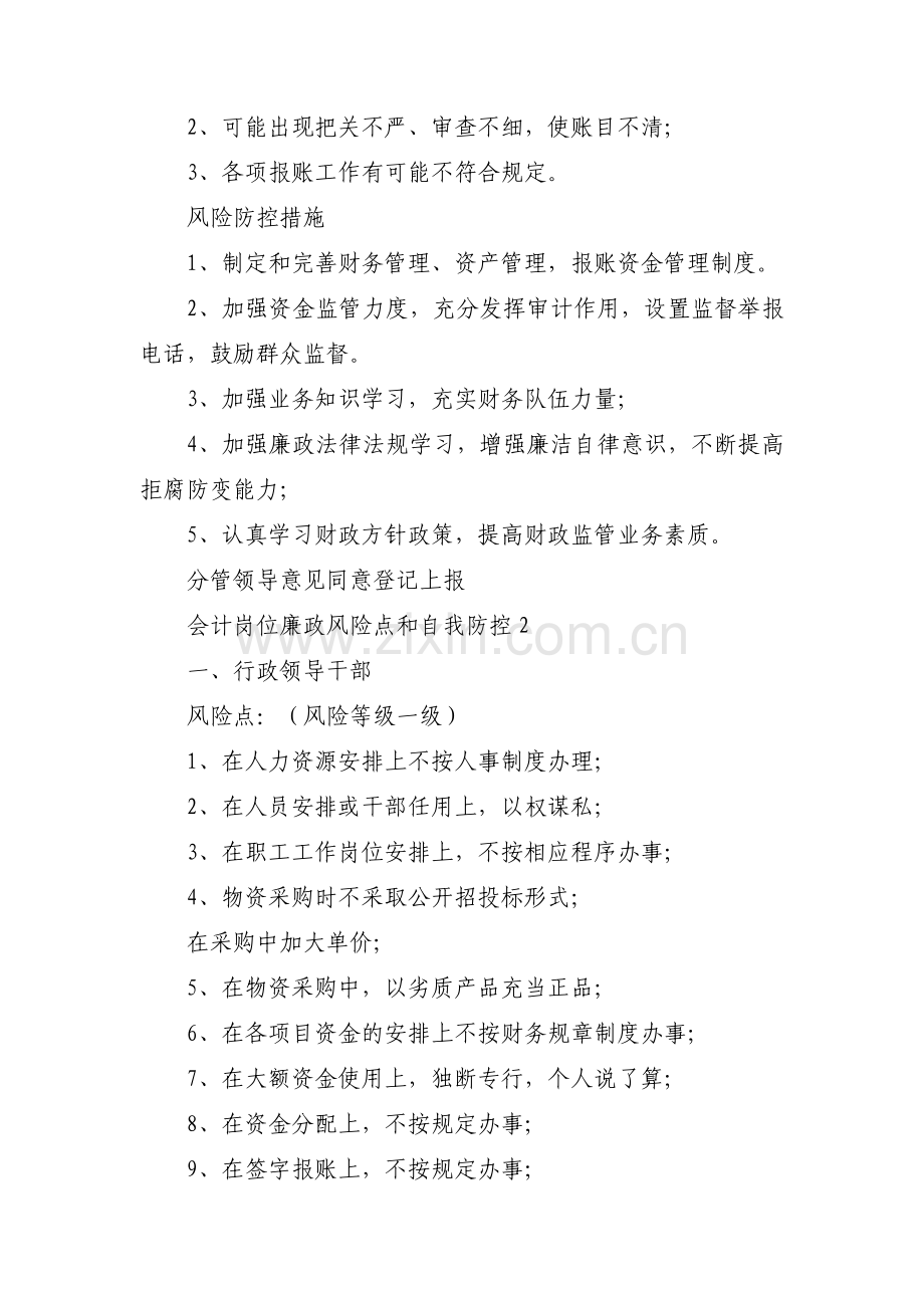 会计岗位廉政风险点和自我防控五篇.pdf_第2页
