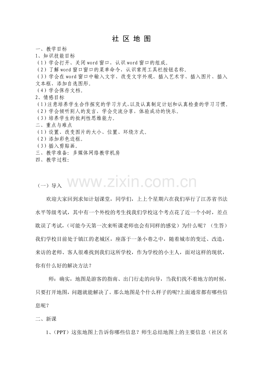 《社区地图》教学设计.doc_第1页