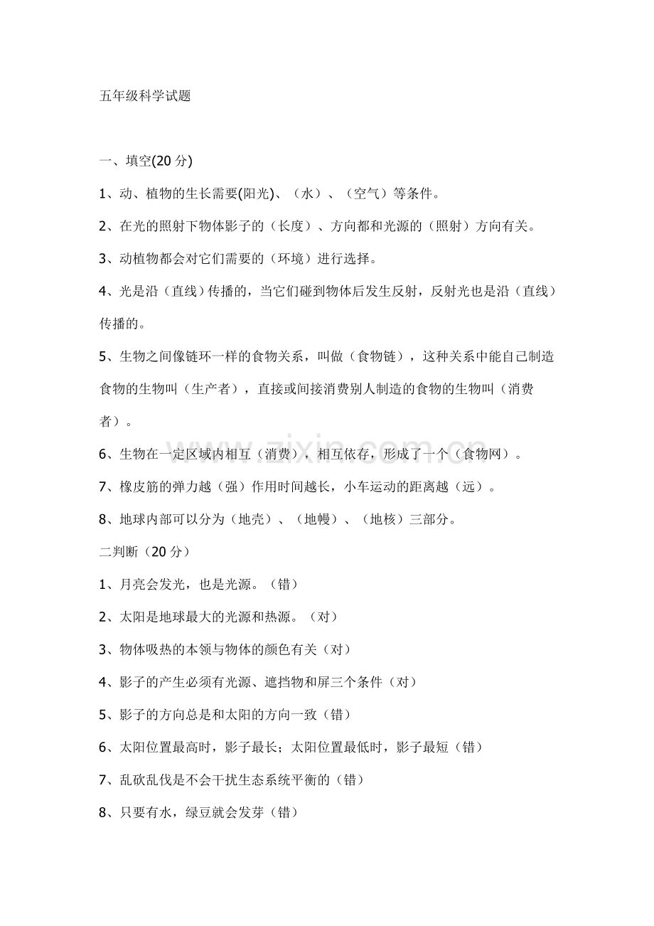 五年级科学试题.doc_第1页