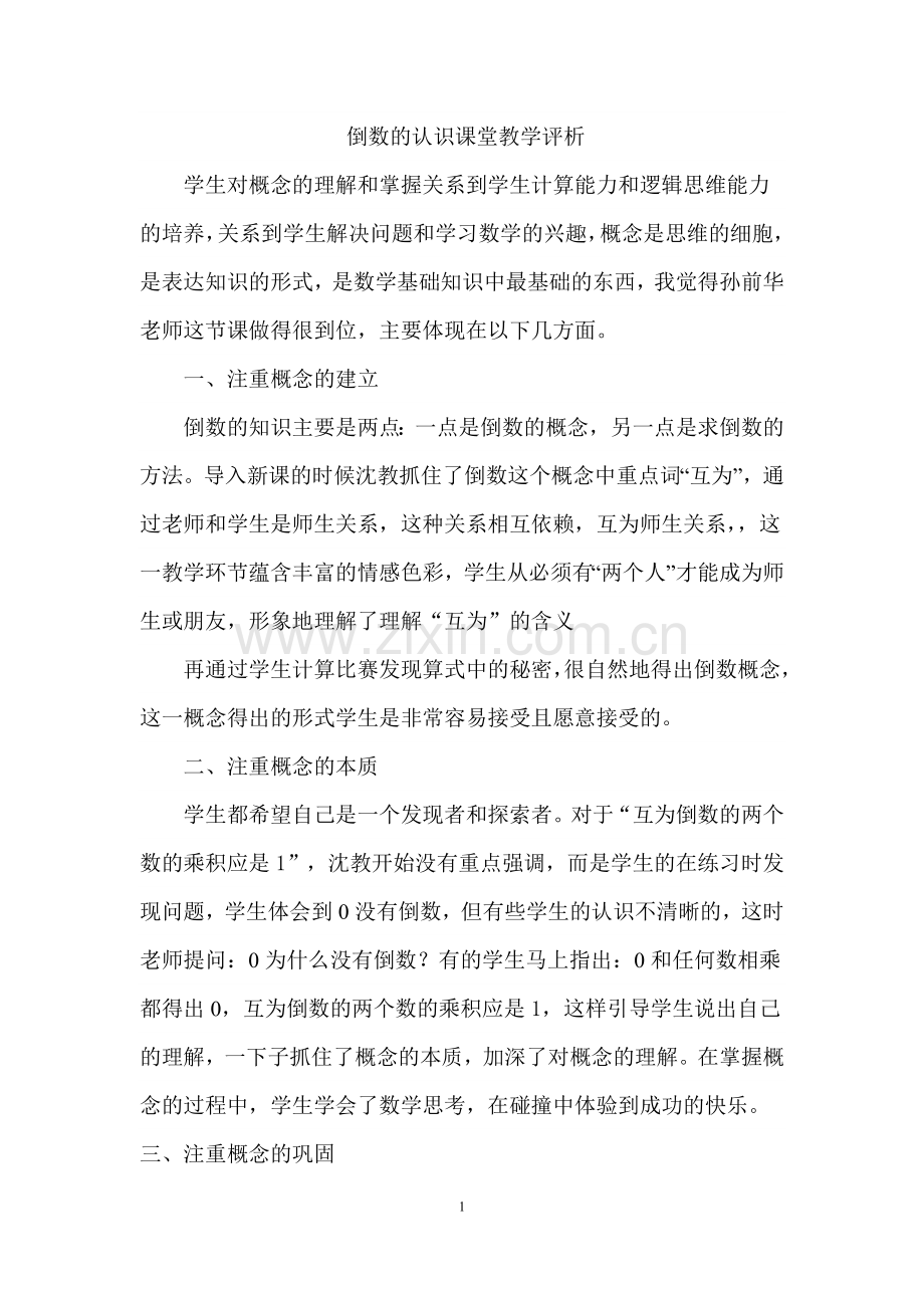倒数的认识课堂教学评析.doc_第1页