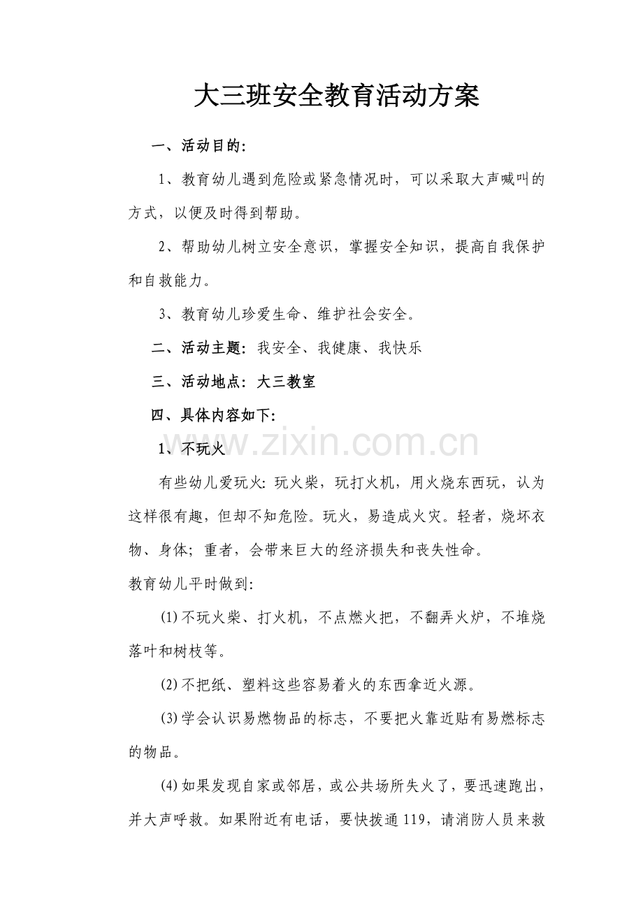 大三班安全教育活动方案.doc_第1页