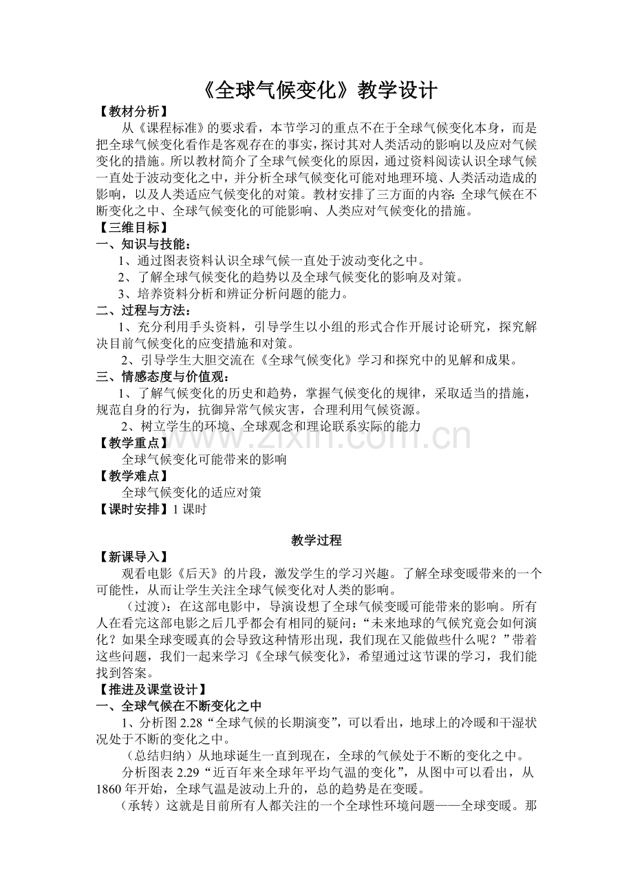 《全球气候变化》教学设计.doc_第1页