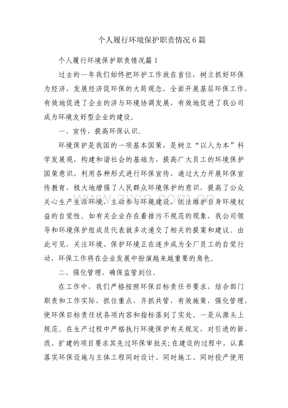 个人履行环境保护职责情况6篇.pdf_第1页