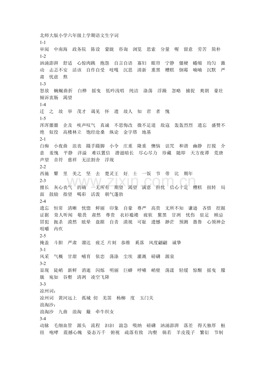 北师大版小学六年级上学期语文生字词.doc_第1页