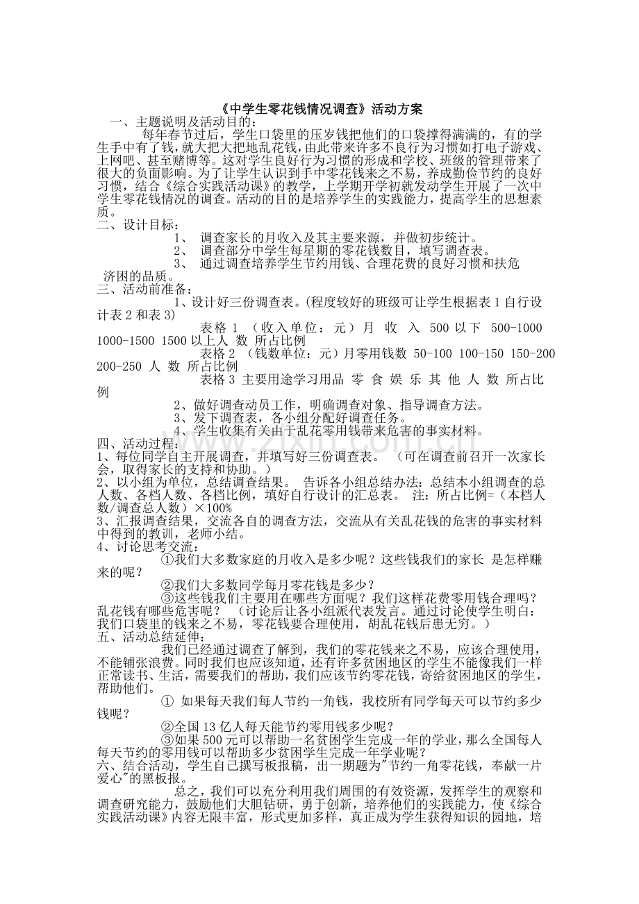 中学生零花钱情况调查方案.doc_第1页