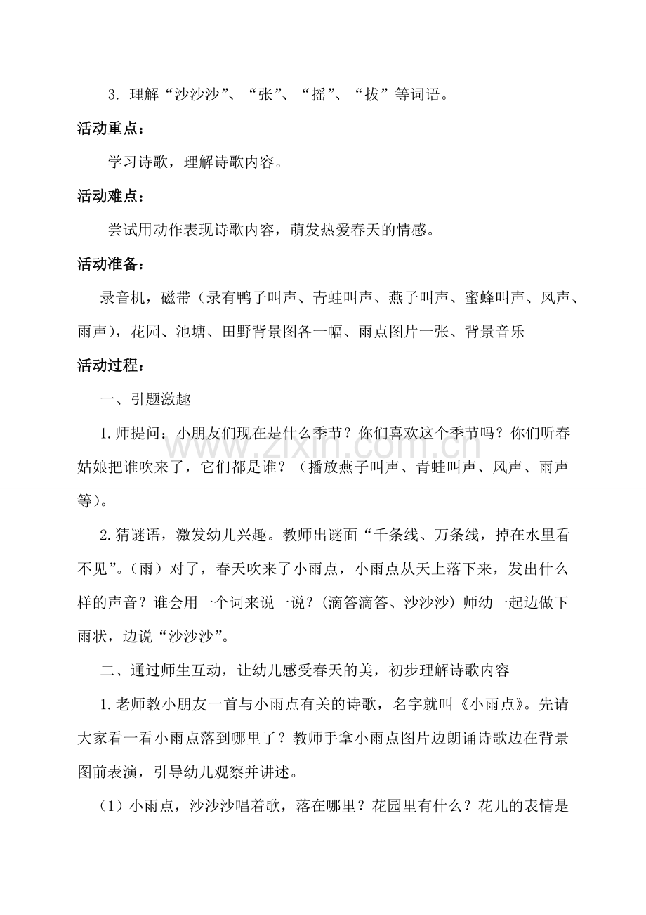 中班语言领域《小雨点》.doc_第2页