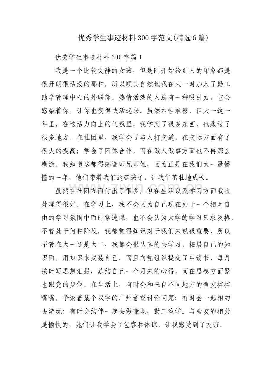 优秀学生事迹材料300字范文(6篇).pdf_第1页