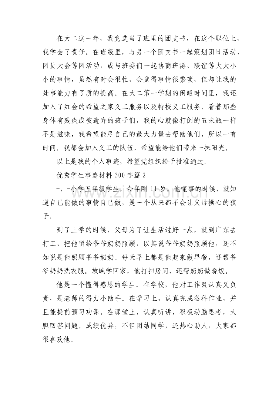 优秀学生事迹材料300字范文(6篇).pdf_第2页