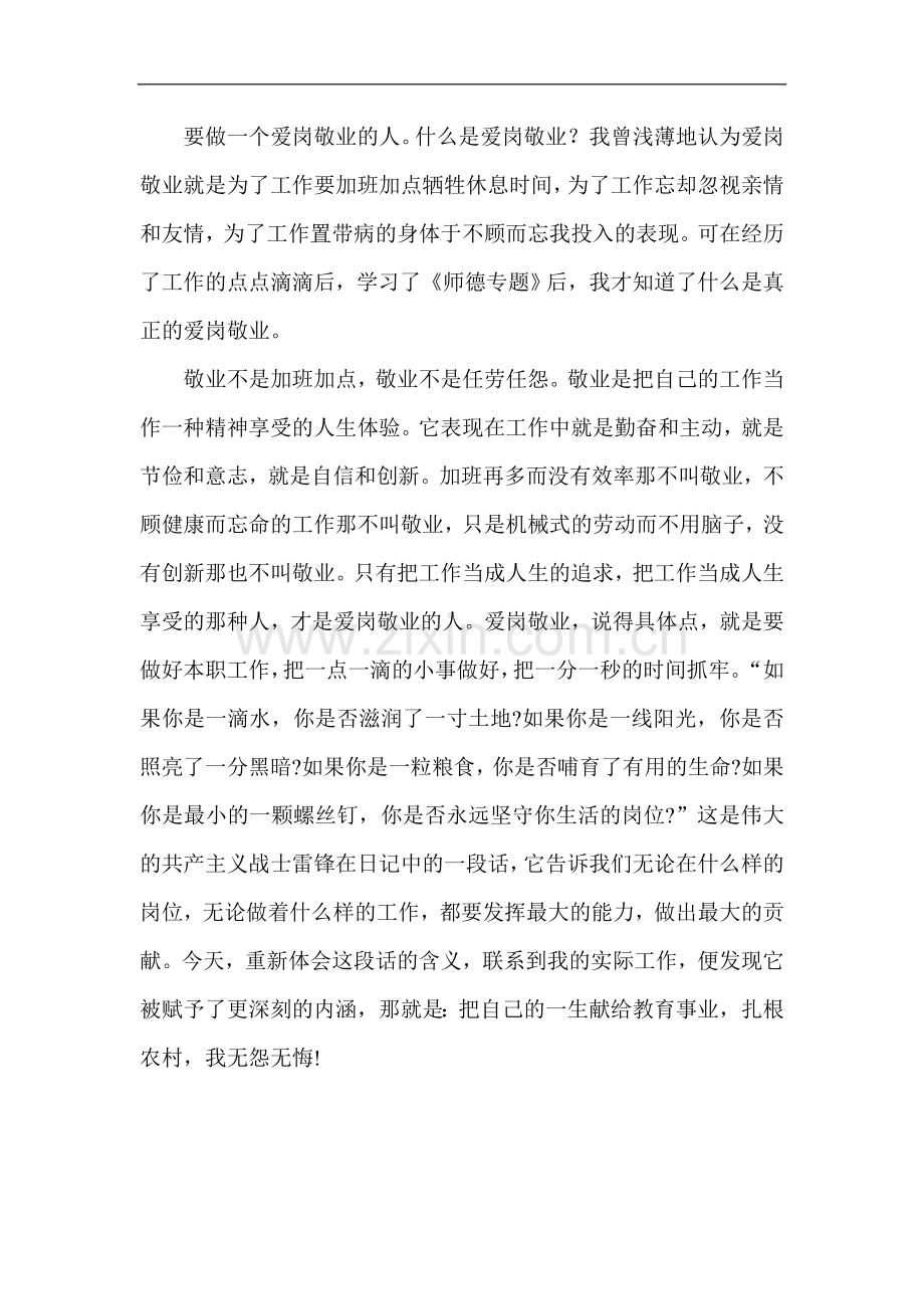 要做一个爱岗敬业的人.doc_第1页