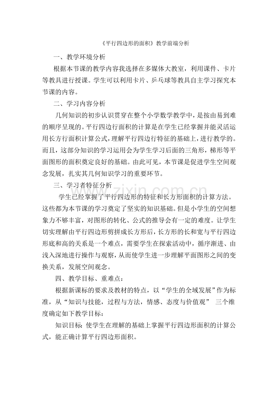 《平行四边形的面积》教学前端.doc_第1页