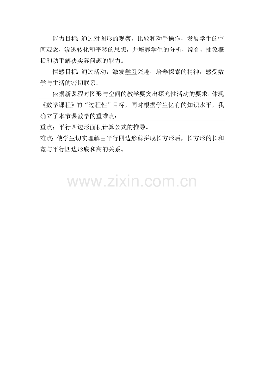 《平行四边形的面积》教学前端.doc_第2页