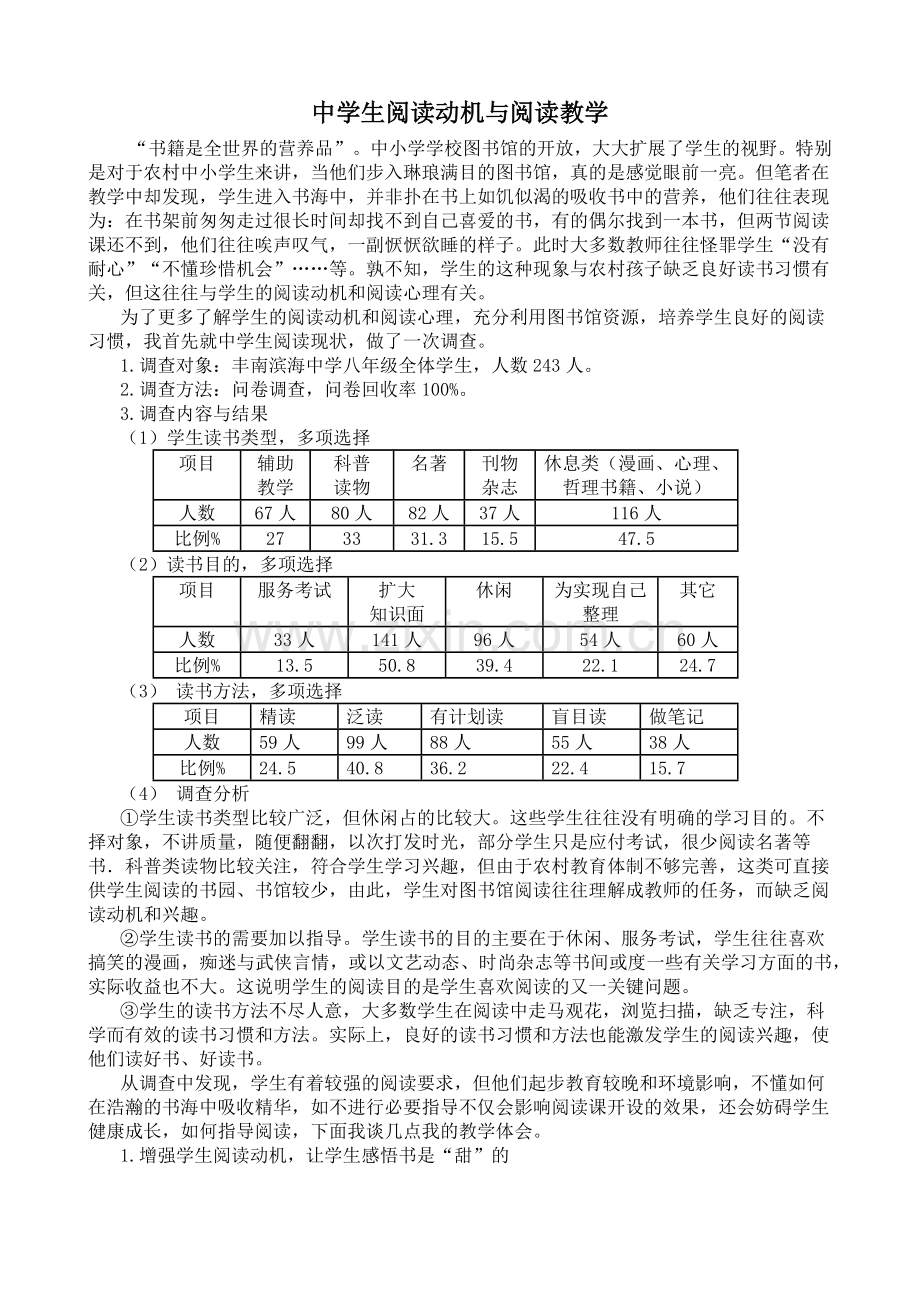 中学生阅读动机与阅读教学.docx_第1页