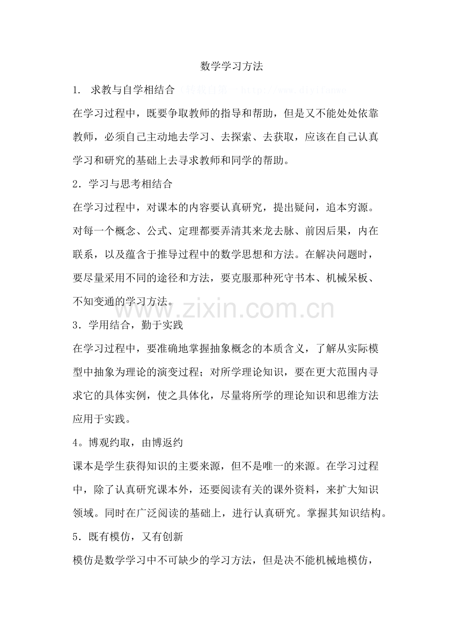 数学学习方法.docx_第1页
