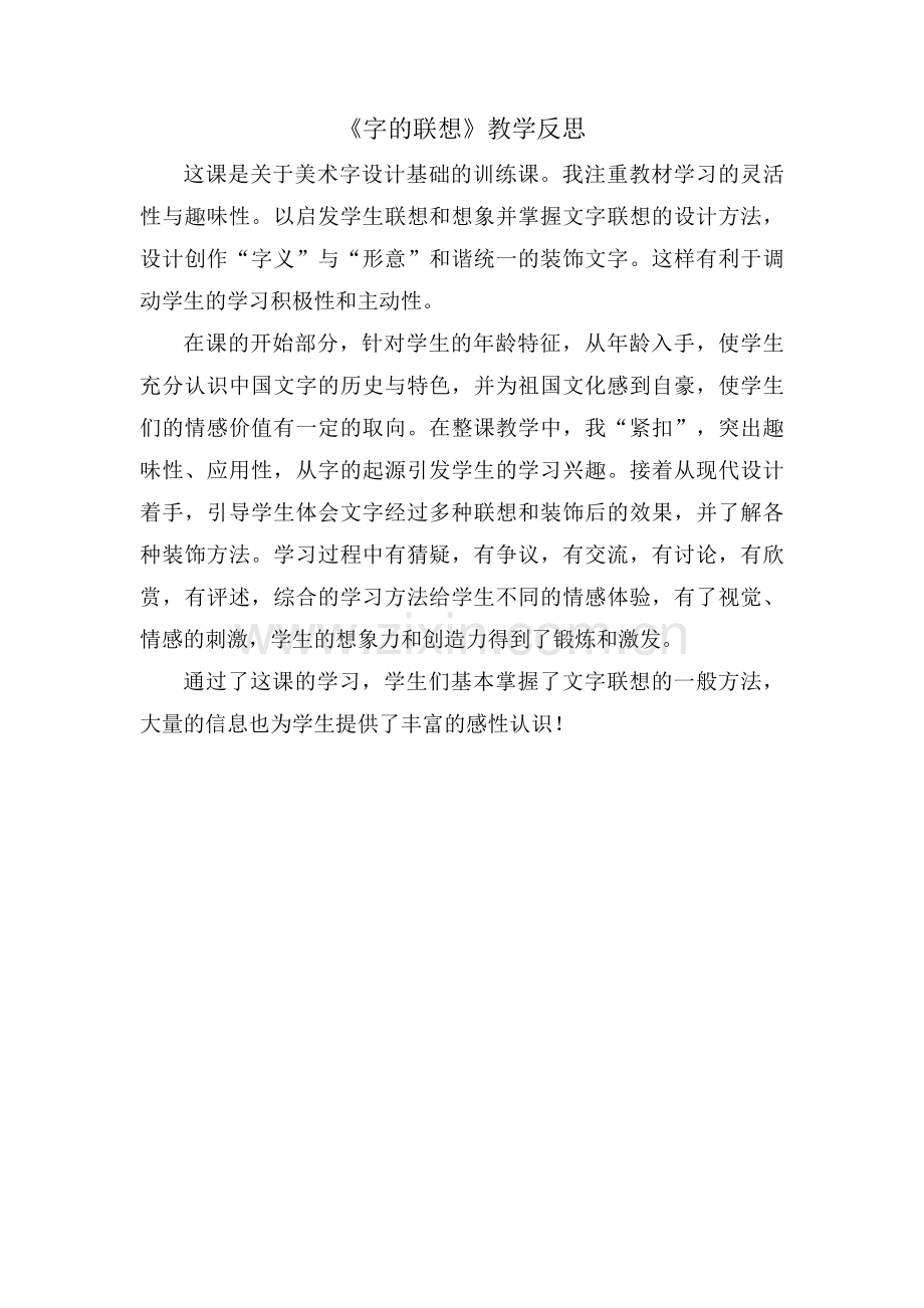 《字的联想》教学反思.docx_第1页