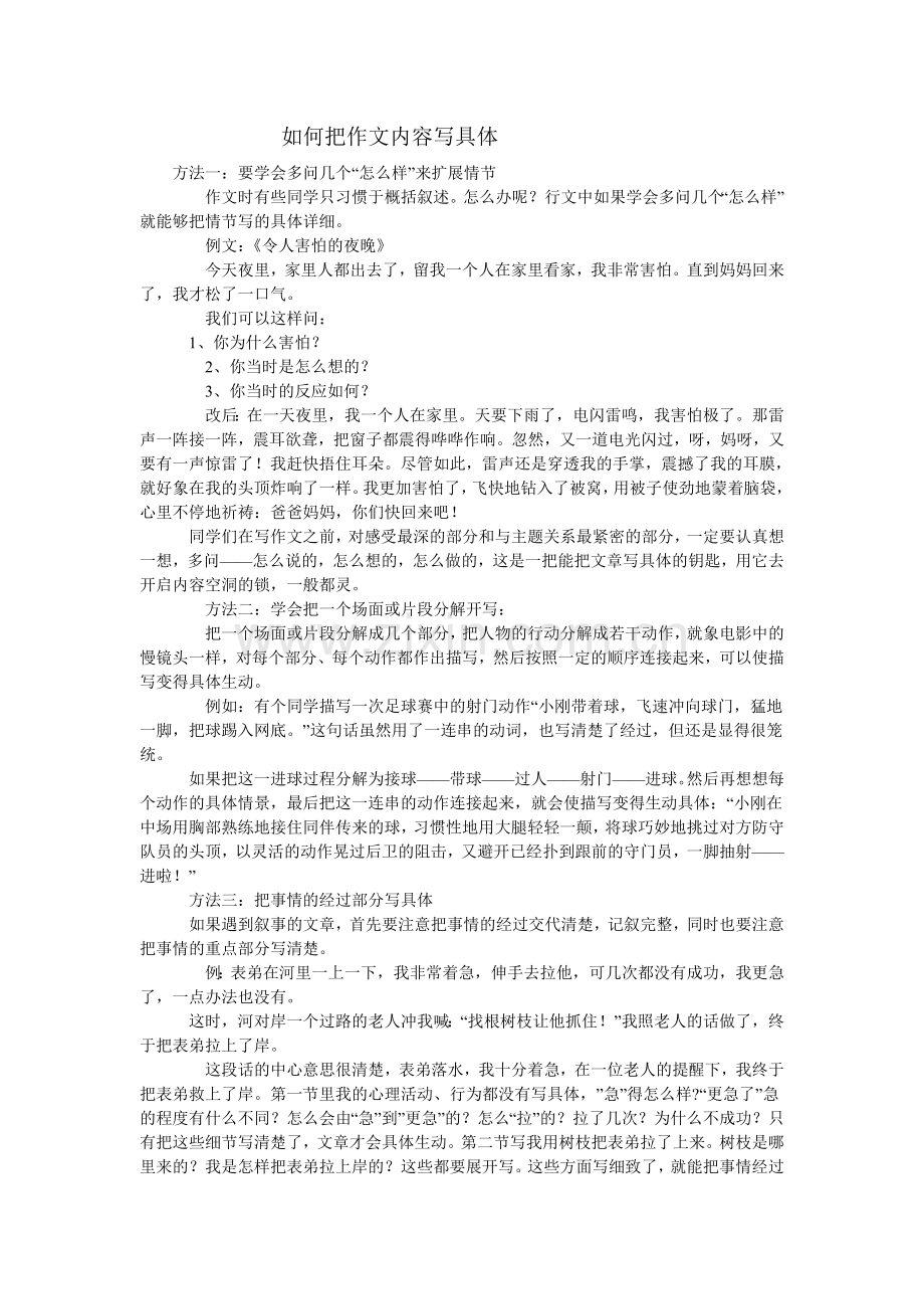 如何把作文内容写具体.doc_第1页