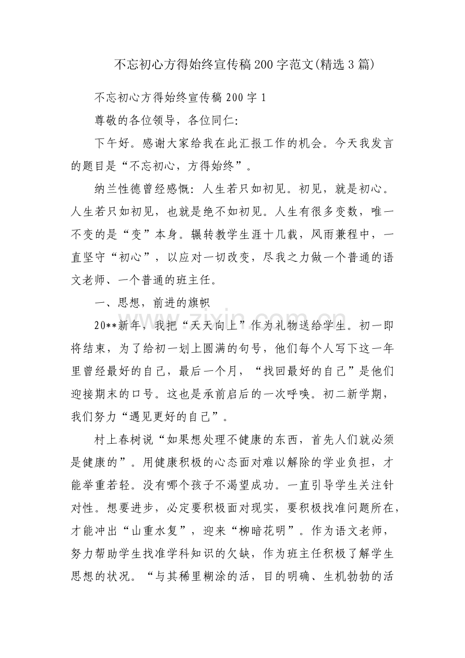 不忘初心方得始终宣传稿200字范文(3篇).pdf_第1页