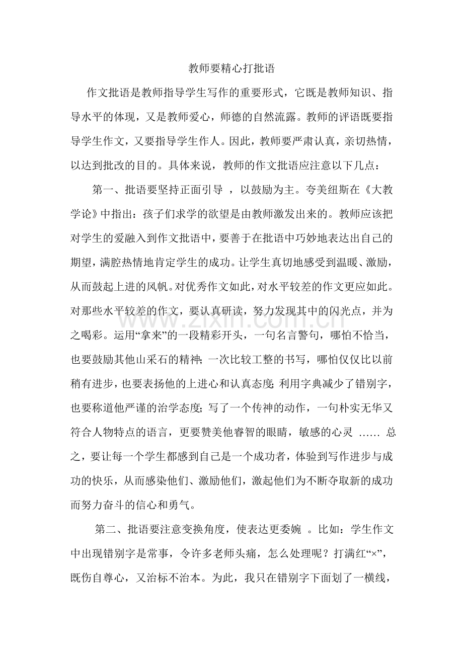 教师要精心打批语.doc_第1页