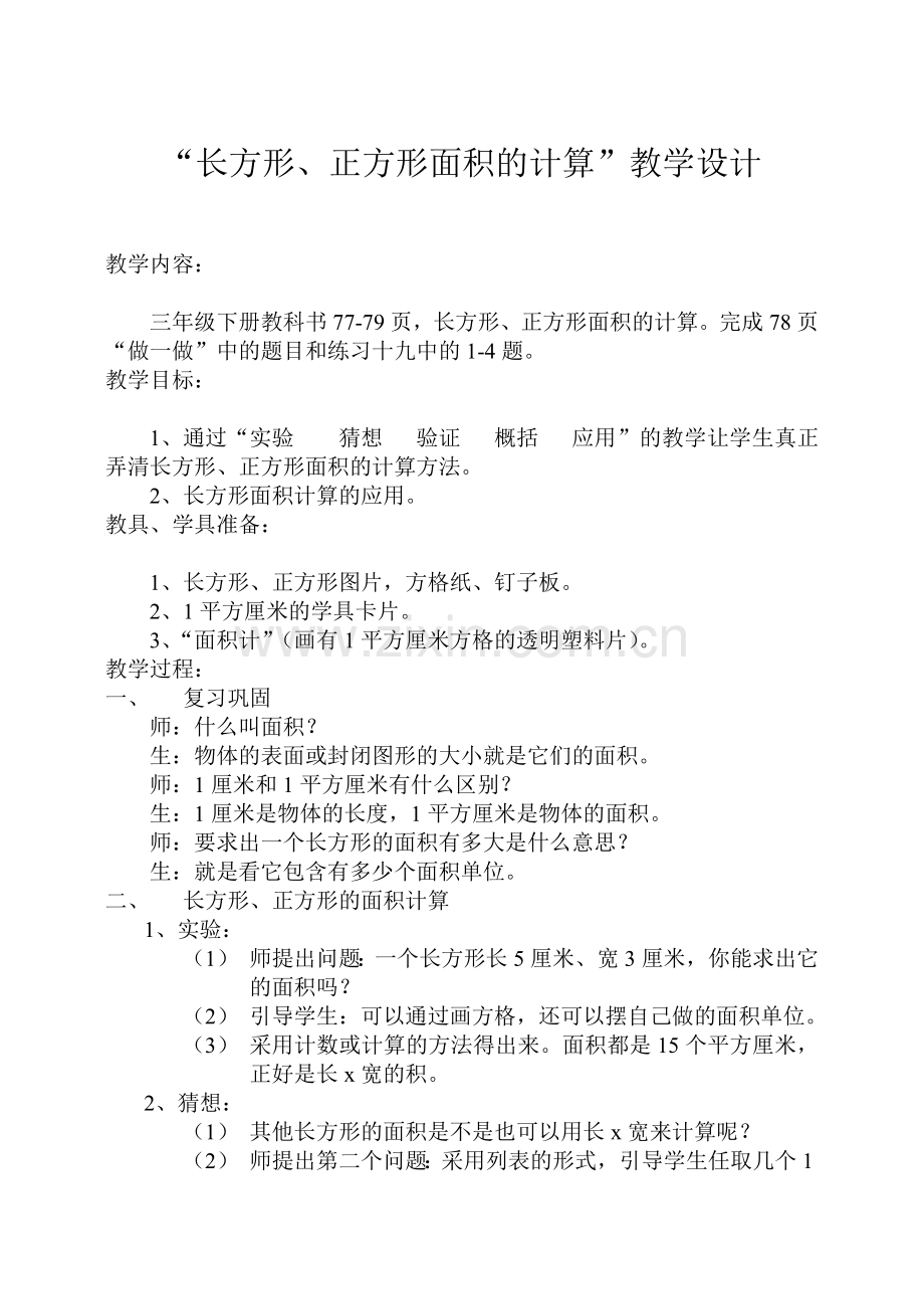 《长方形、正方形面积的计算》教学设计.doc_第1页