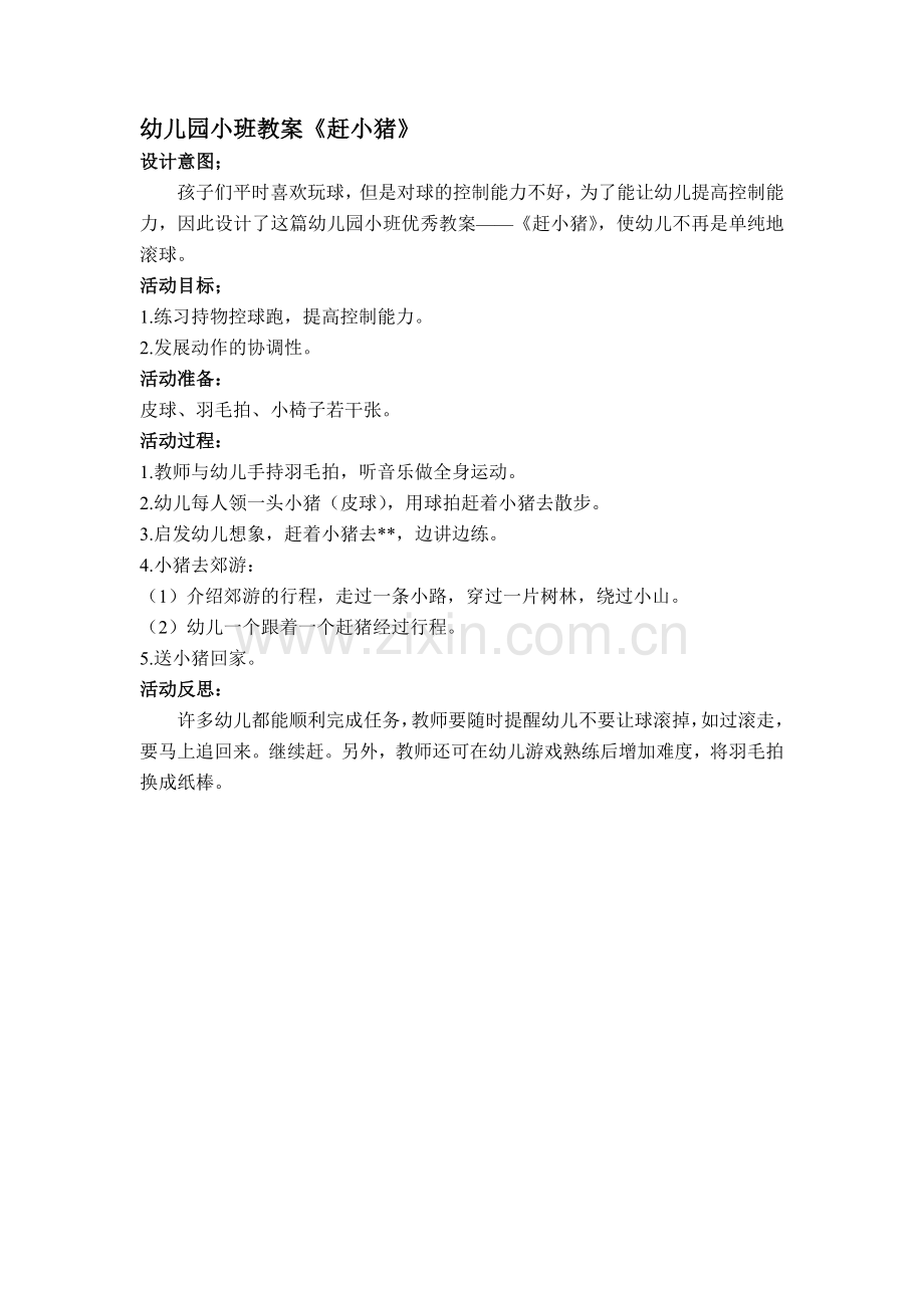 小班教案《赶小猪》.doc_第1页