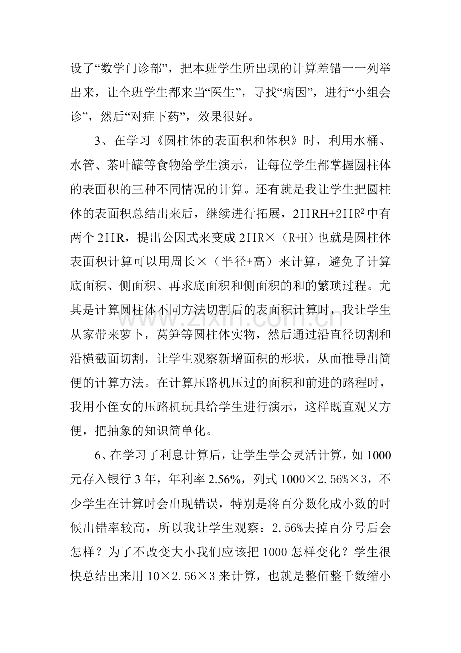 小学六年级数学教学经验交流材料.doc_第2页