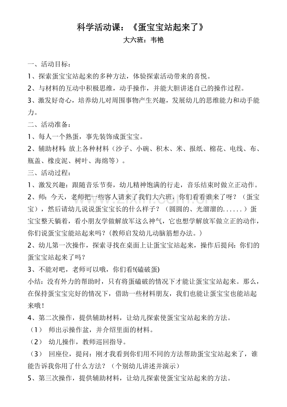 学前班科学活动课.doc_第1页
