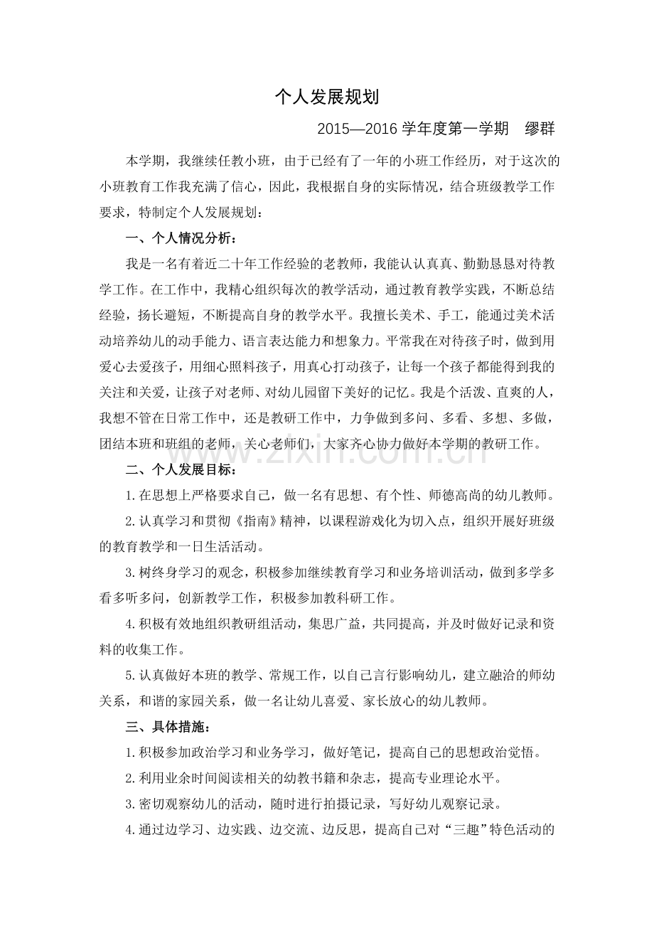 小一班个人学期发展规划缪群.doc_第1页