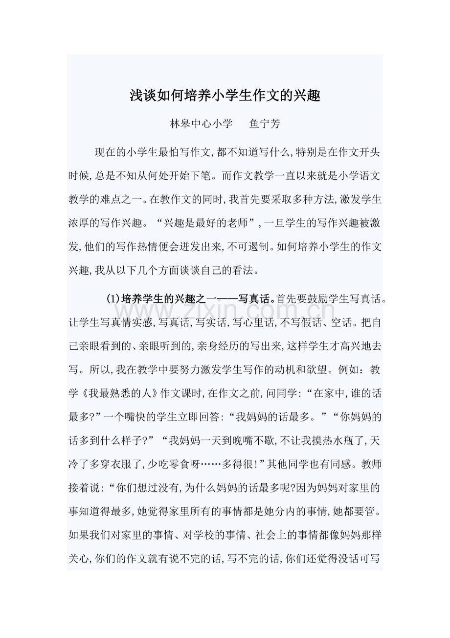 浅议如何培养小学生的作文兴趣.doc_第1页