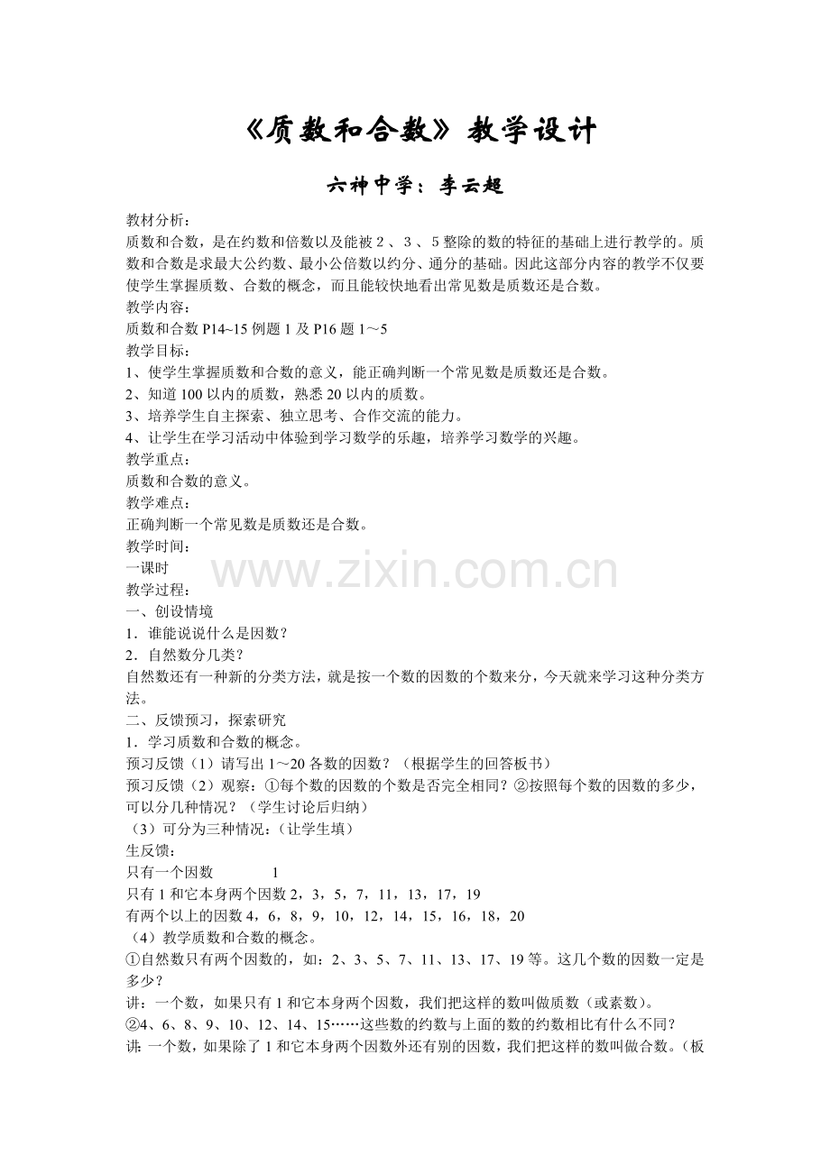 《质数和合数》教学设计.doc_第1页