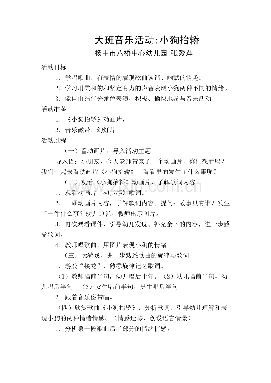 音乐活动小狗抬轿.doc_第1页