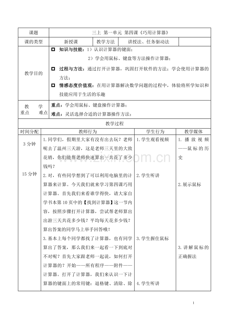 教案：巧用计算器.doc_第1页