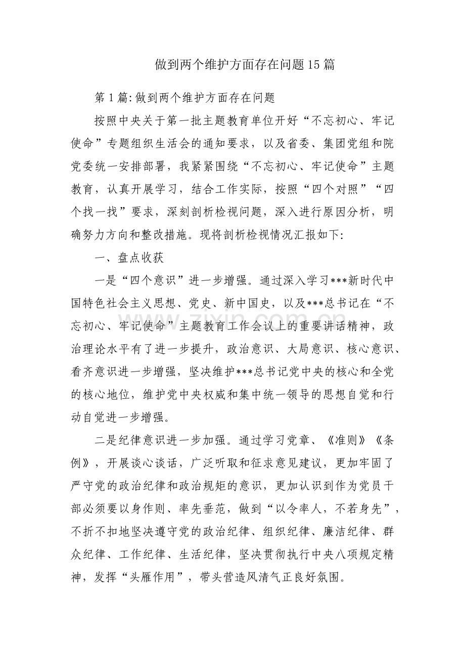 做到两个维护方面存在问题15篇.pdf_第1页