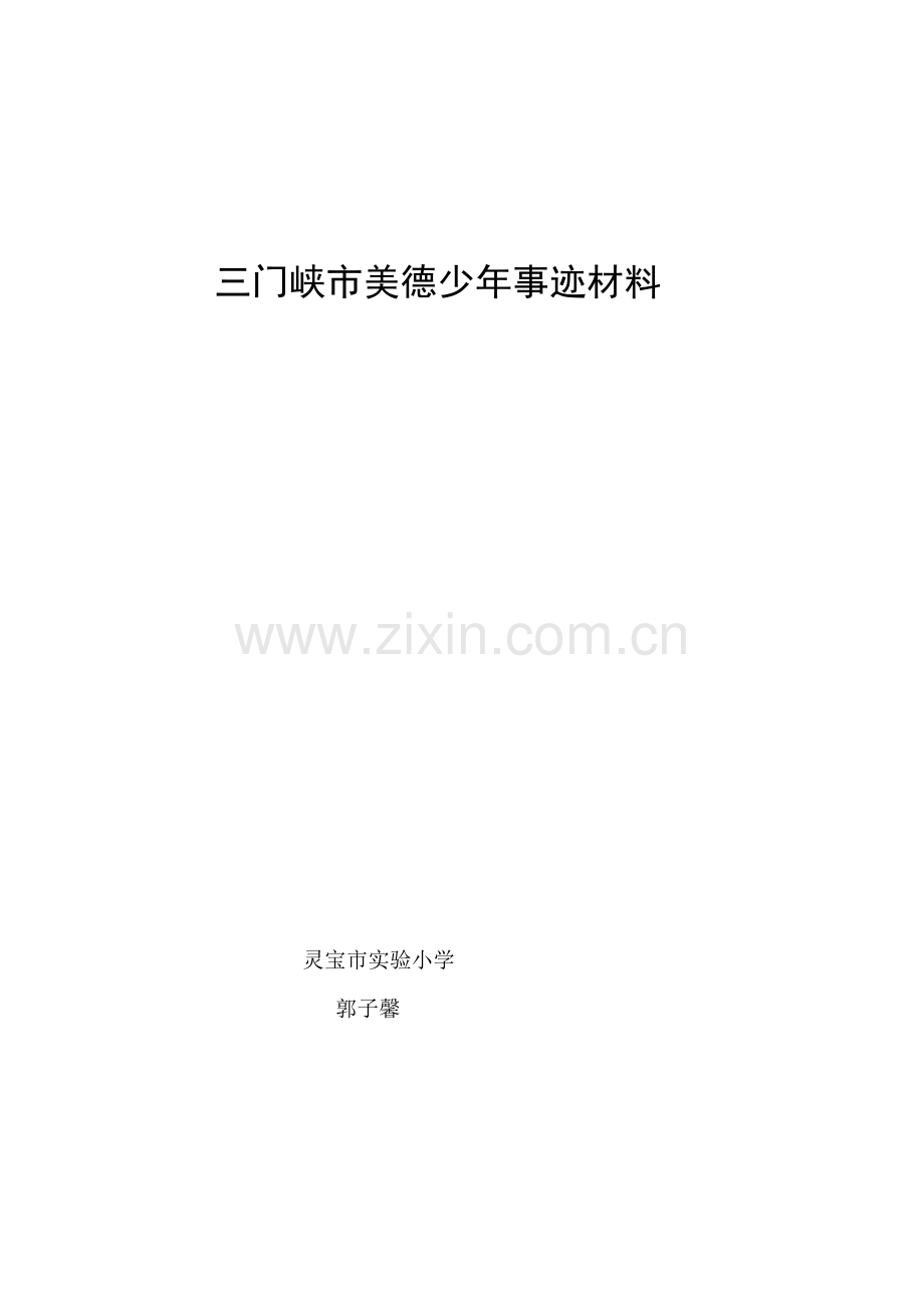 三门峡市美德少年事迹材料.doc_第1页